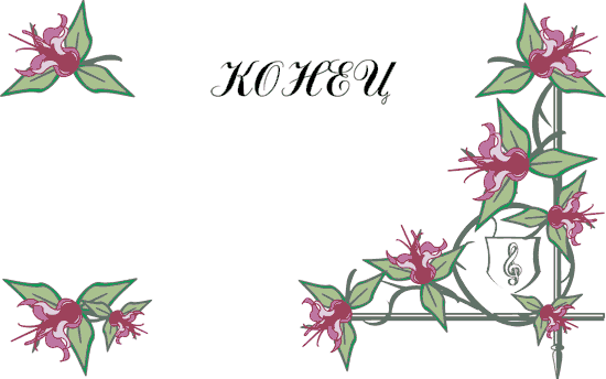 Конец