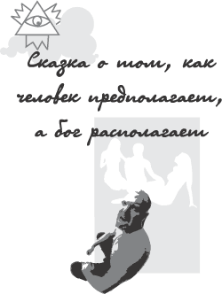 Сказка о том, как человек предполагает, а Бог располагает